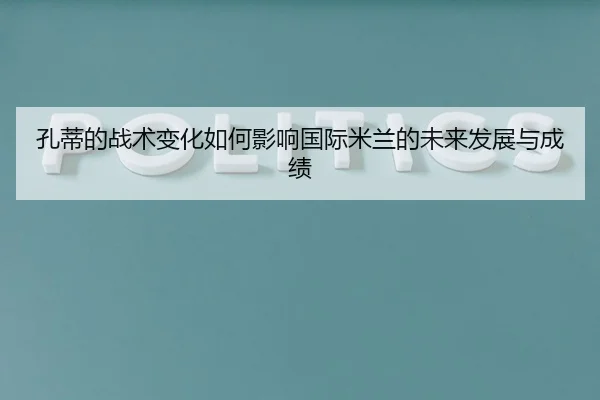 kong-di-de-zhan-shu-bian-hua-ru-he-ying-xiang-guo-ji-mi-lan-de-wei-lai-fa-zhan-yu-cheng-ji-2-433.jpg