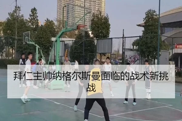 bai-ren-zhu-shuai-na-ge-er-si-man-mian-lin-de-zhan-shu-xin-tiao-zhan-2-845.jpg